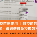 AZ 疫苗副作用