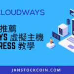 推薦 Cloudways 虛擬主機