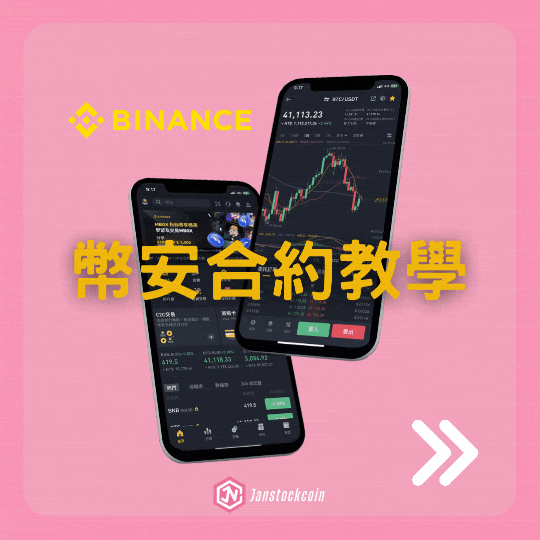 2023年Binance 幣安合約教學】5步驟圖解教學- janstockcoin