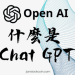 什麼是 Chat GPT